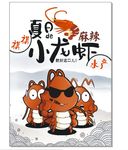 龙虾宣传单