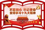 不忘初心 牢记使命 十九大精神
