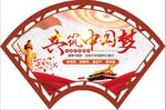共筑中国梦