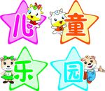 儿童乐园牌
