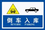 倒车入库