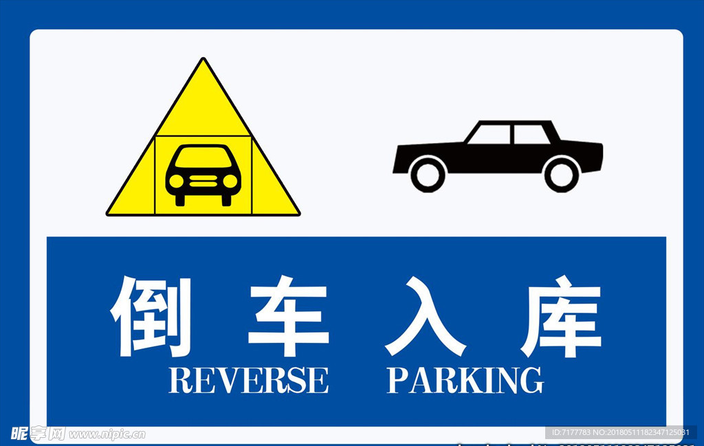 倒车入库