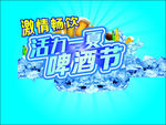 啤酒节海报 激情冰爽 夏天海报