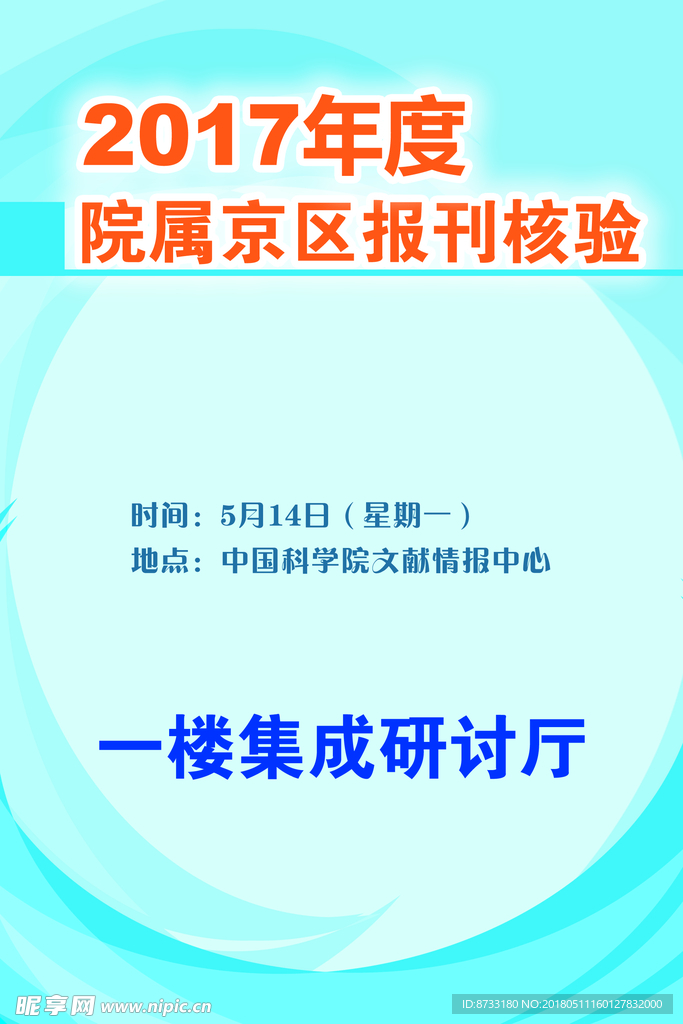 年度院属京区报刊核验