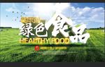绿色食品