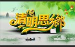 清明思乡