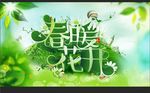 春暖花开