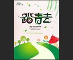 踏青去海报