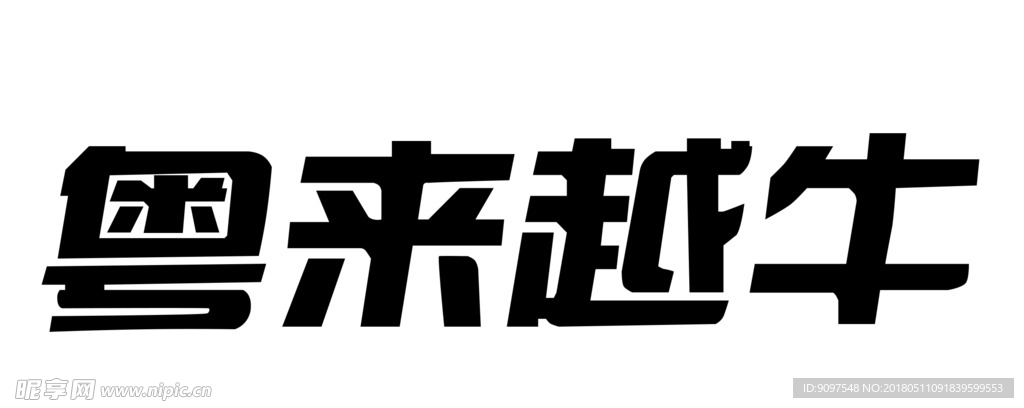 粤来越牛字