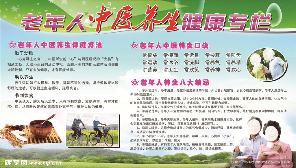 老年人中药养生