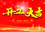 开工大吉