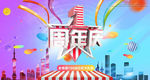 一周年店庆