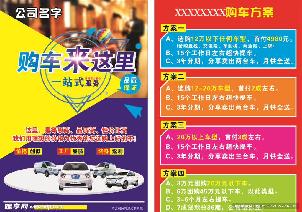 购车宣传单
