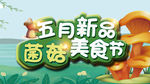 菌菇
