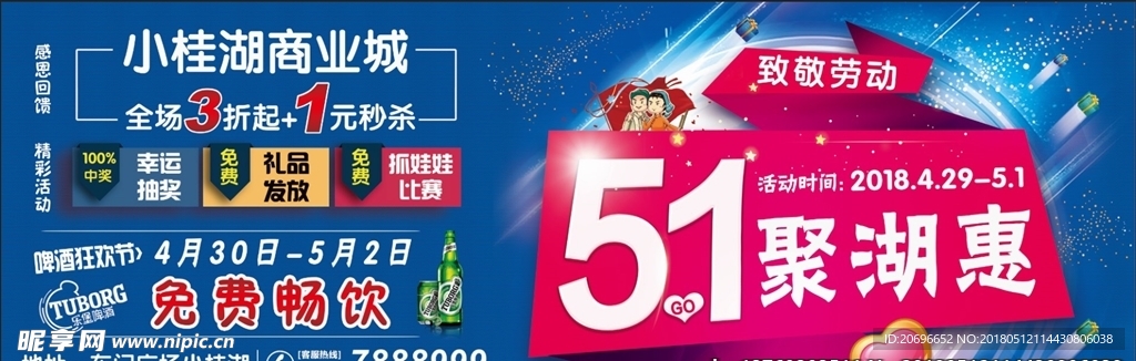 51劳动节户外广告