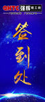签到处