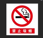 禁止吸烟