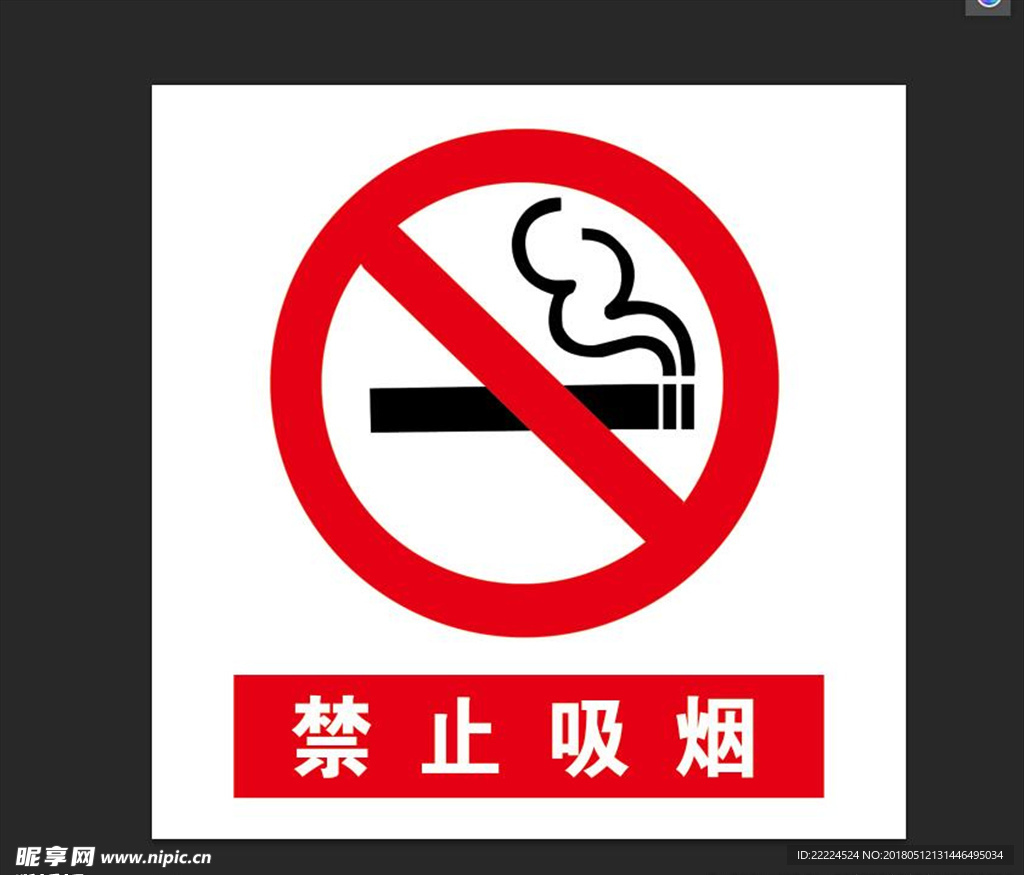 禁止吸烟