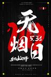世界无烟日