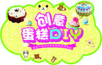 蛋糕DIY