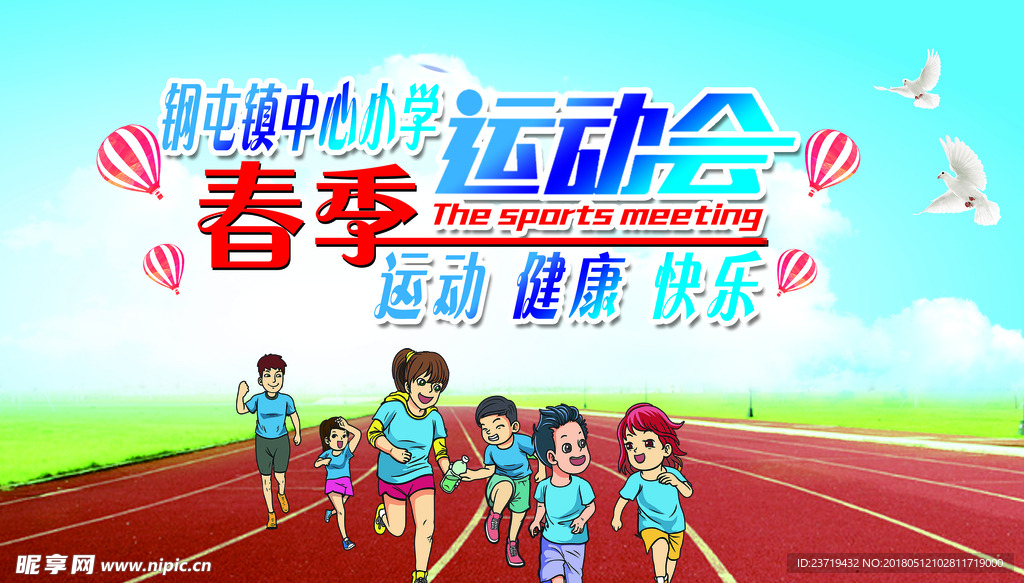 运动会