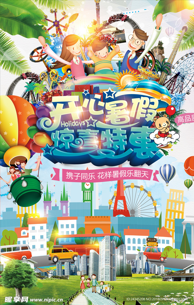 暑假亲子游促销海报