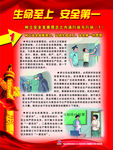 生命至上 安全第一