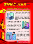 生命至上 安全第一
