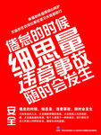 安全生产