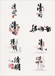 清明字体