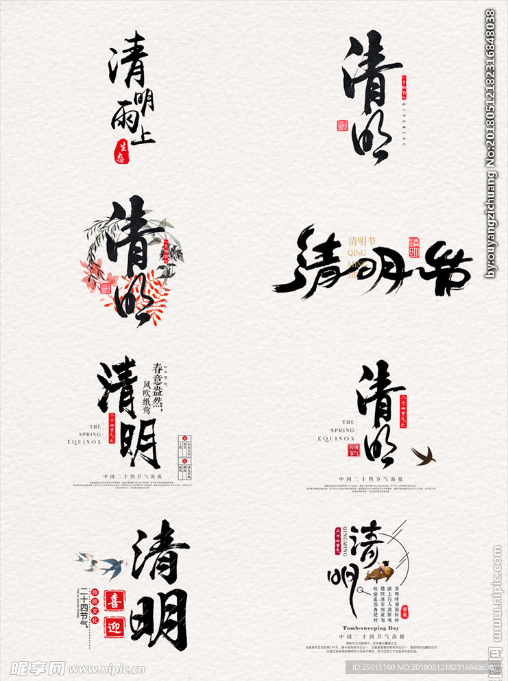 清明字体