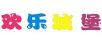 欢乐城堡字效果五颜六色