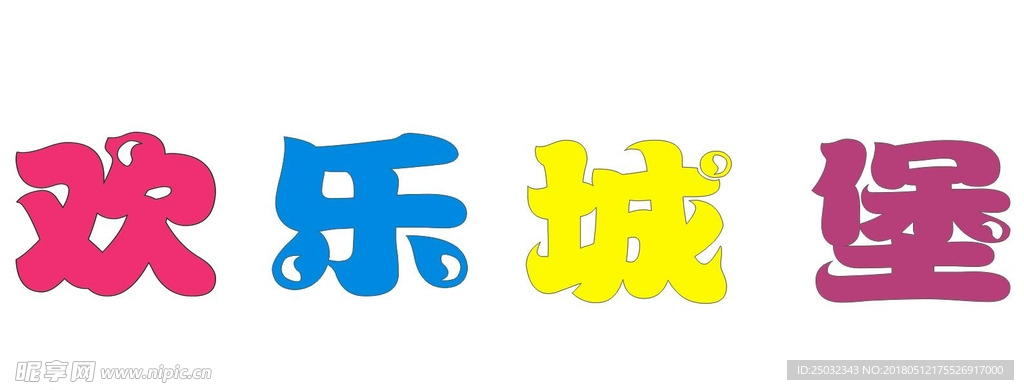 欢乐城堡字效果五颜六色