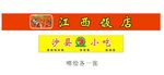 沙县小吃江西饭店喷绘海报门头