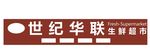 世纪华联生鲜超市门头效果图
