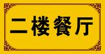 餐厅门牌