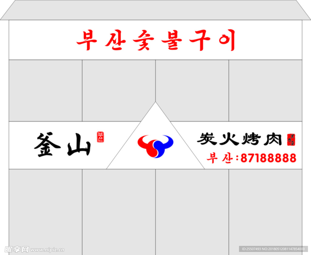釜山 炭火烤肉