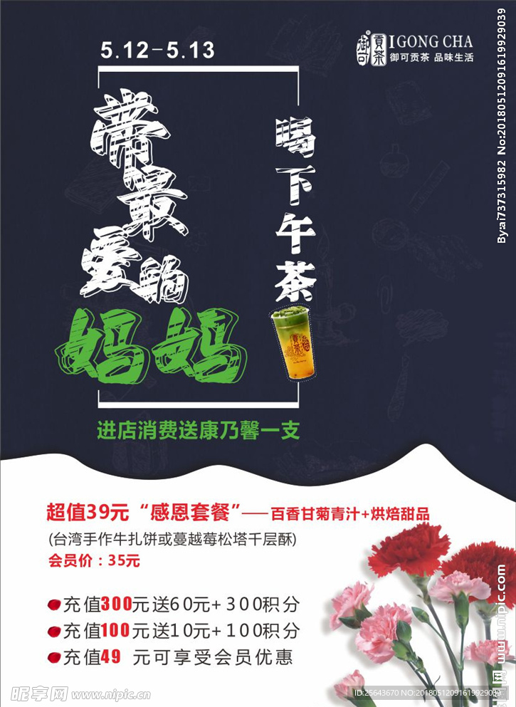 母亲节海报 康乃馨 饮品海报