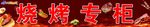烧烤