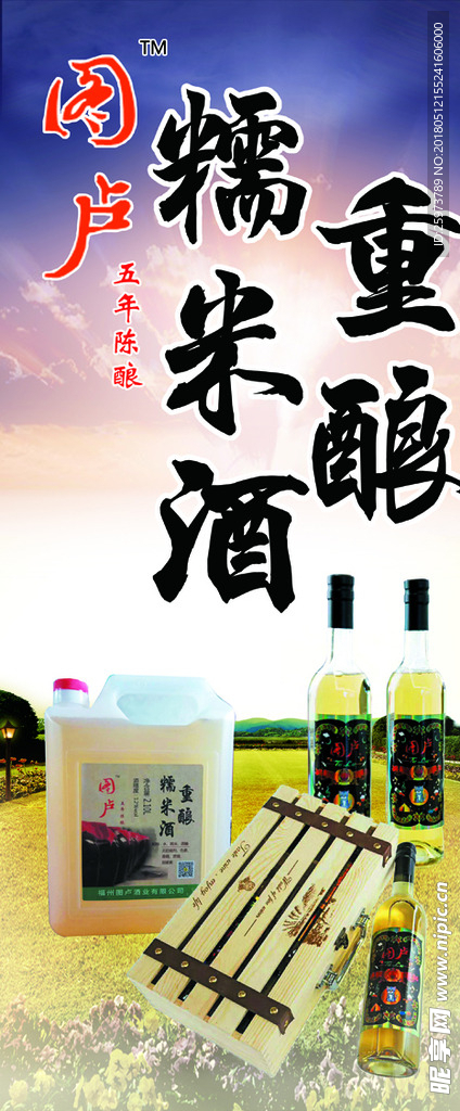 重酿糯米酒