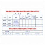 卫生监督检疫去向牌