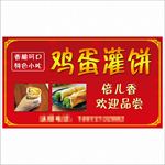 鸡蛋灌饼门头