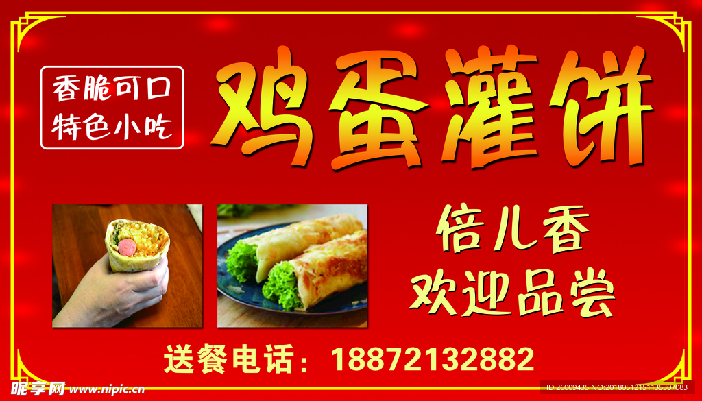 鸡蛋灌饼图片素材-编号37897371-图行天下