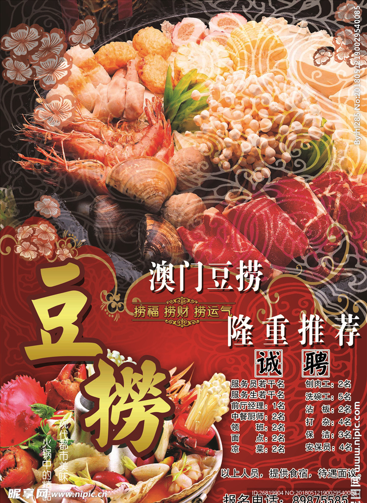 澳门豆捞招聘