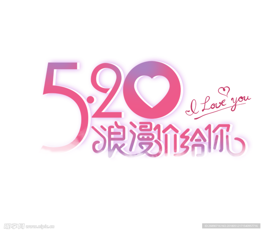 520浪漫价给你