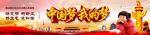 中国梦