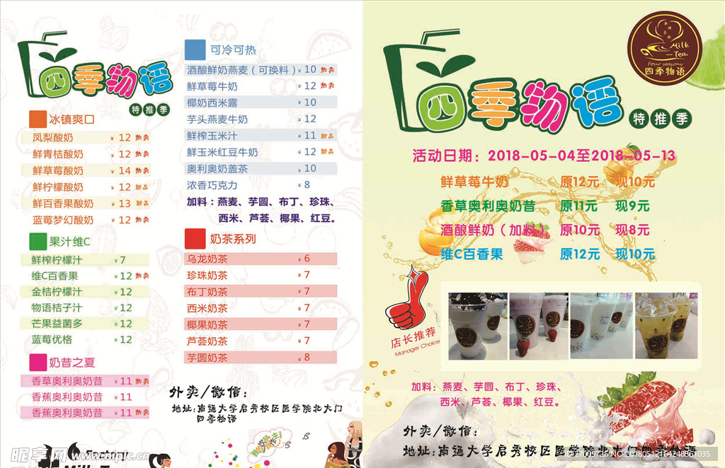 四季物语奶茶