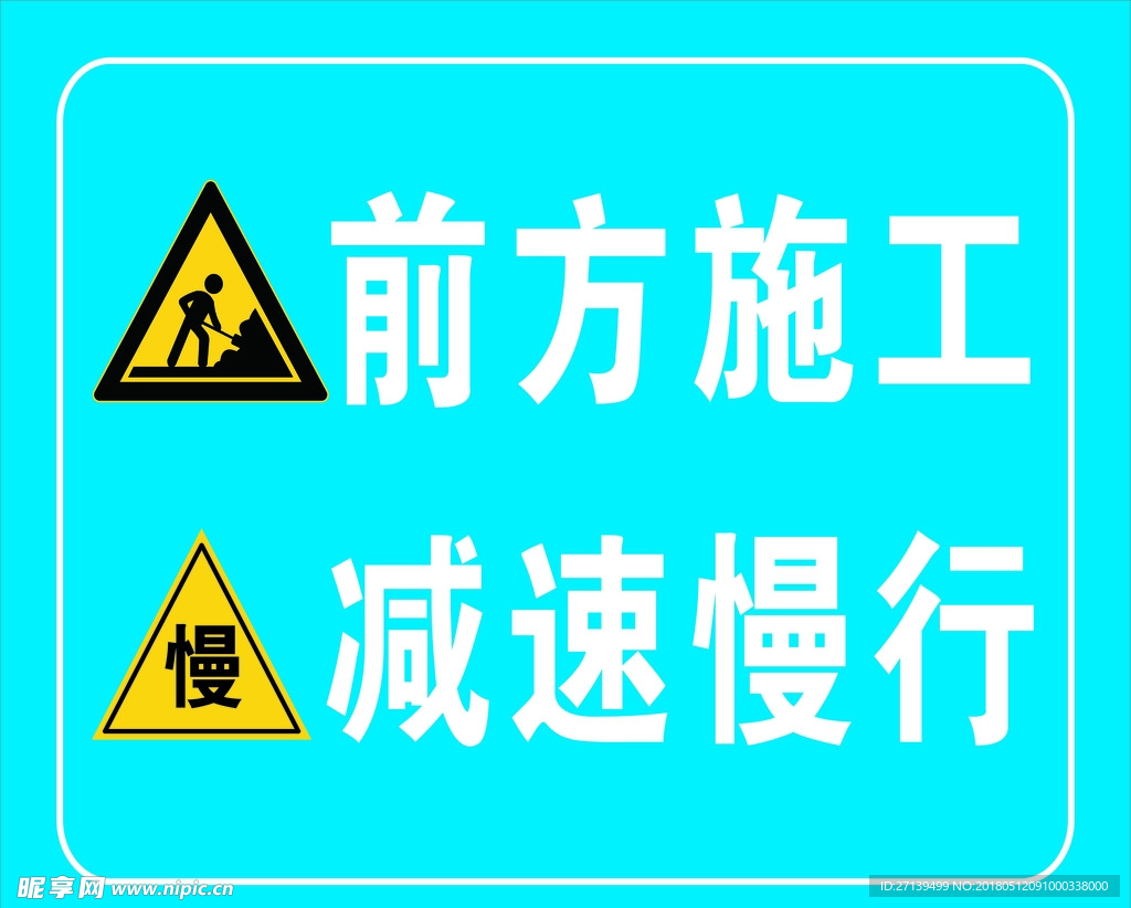 工地警示牌