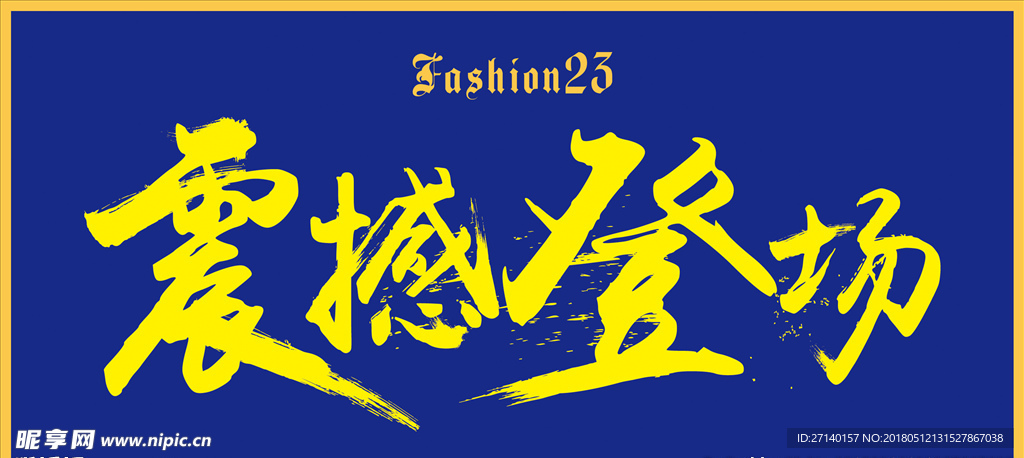 Fashion23 震撼登场