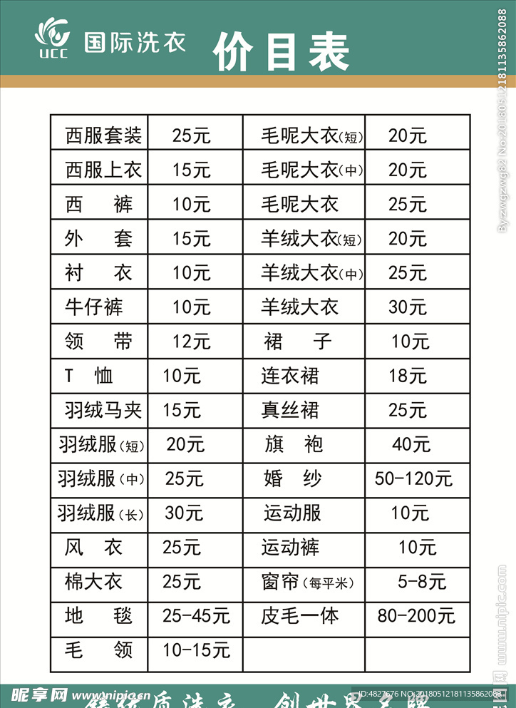 UCC  洗衣   价目表